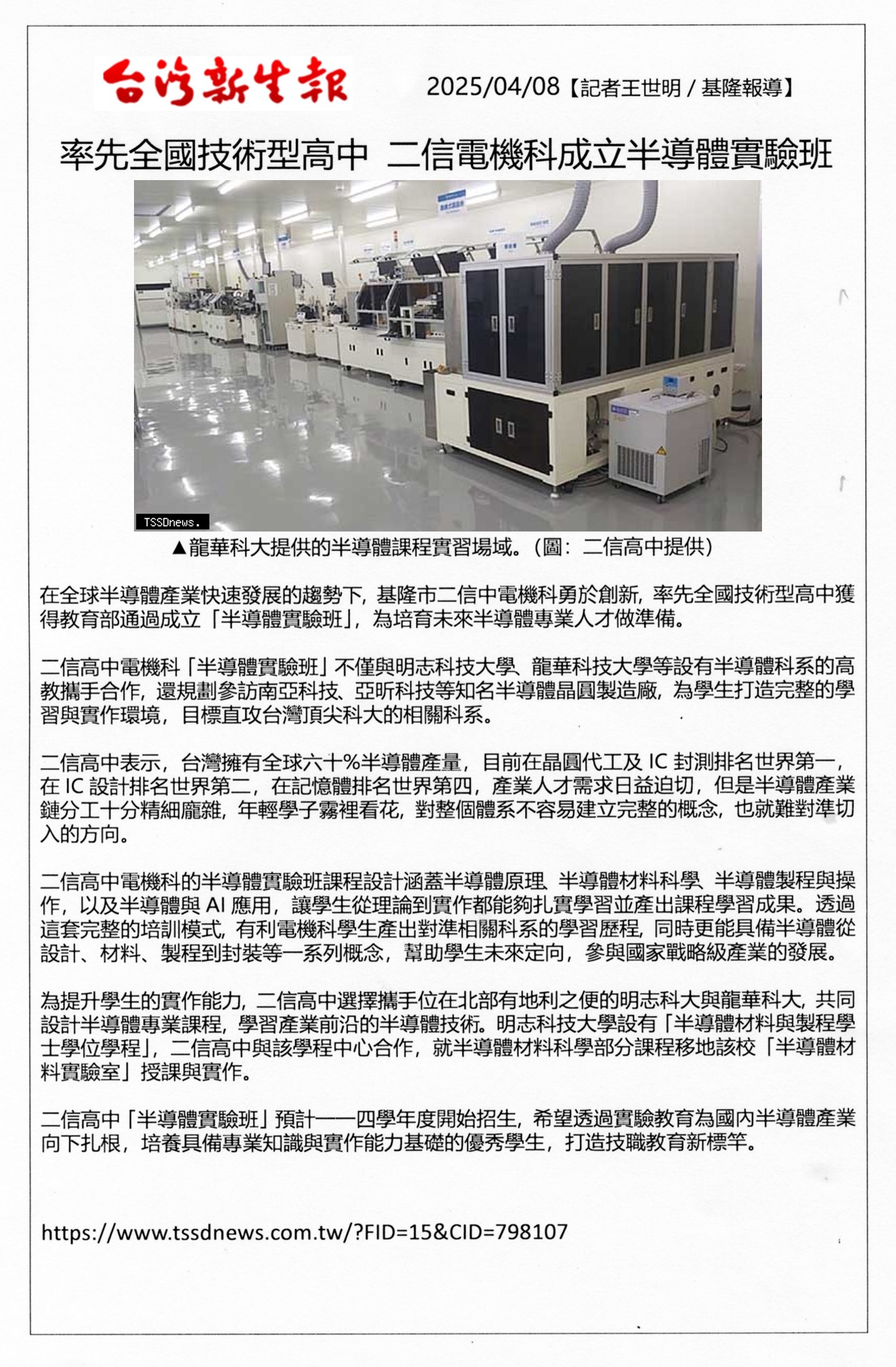 1140407)電機科成立全國技高首創「半導體實驗班」，採菁英教育由兩所科大協辦。 – 基隆私立二信高級中學